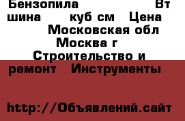  Бензопила HUTER BS-25 800Вт,шина12“,25куб.см › Цена ­ 4 600 - Московская обл., Москва г. Строительство и ремонт » Инструменты   